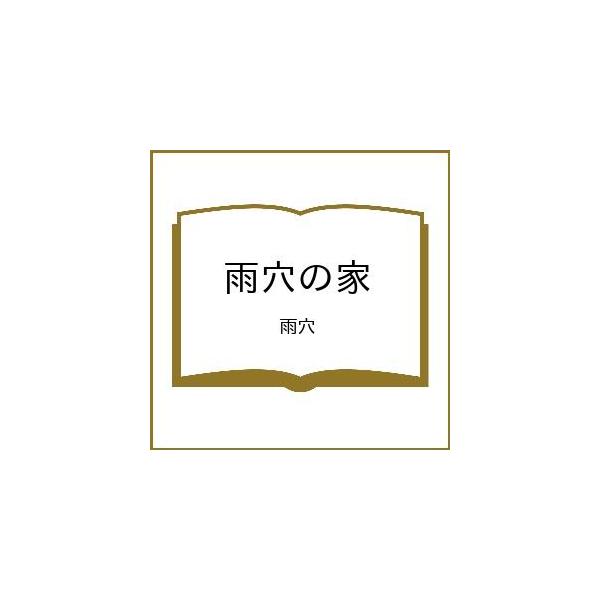 〔予約〕雨穴の家/雨穴