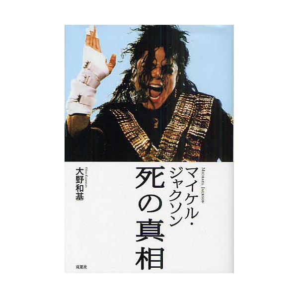 マイケル・ジャクソン死の真相/大野和基