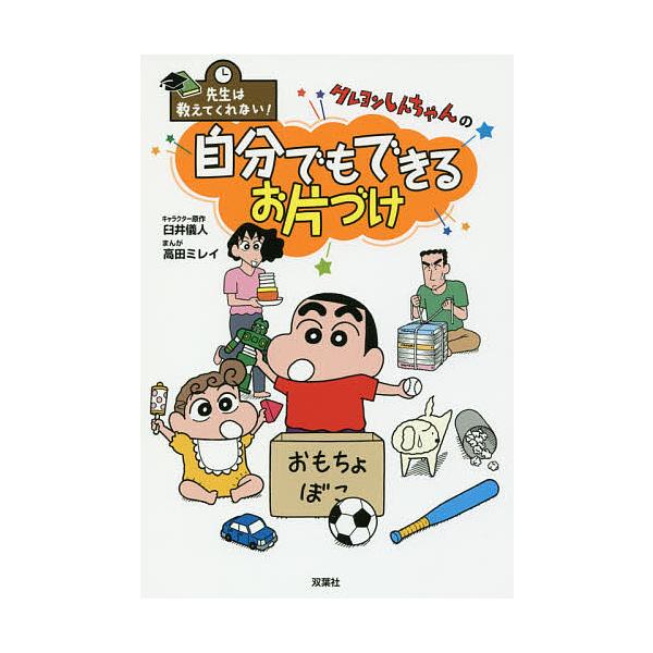 ※商品画像はイメージや仮デザインが含まれている場合があります。帯の有無など実際と異なる場合があります。キャラクター原作:臼井儀人　まんが:高田ミレイ出版社:双葉社発売日:2017年11月シリーズ名等:先生は教えてくれない！キーワード:クレヨ...