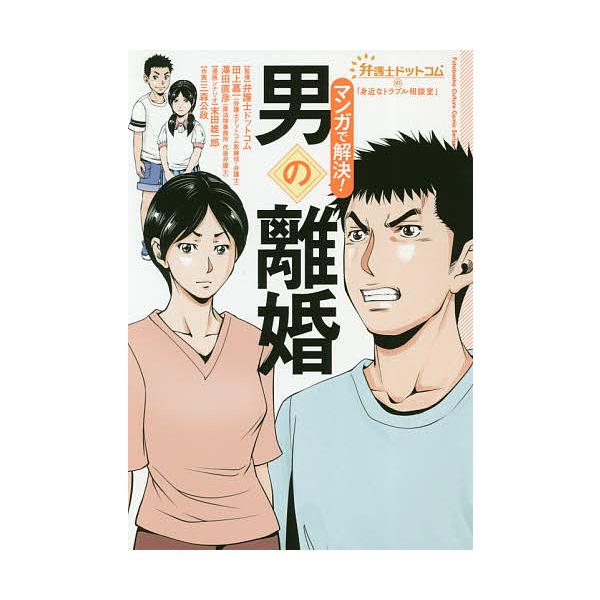 マンガで解決!男の離婚/弁護士ドットコム/末田雄一郎/シナリオ三森公政
