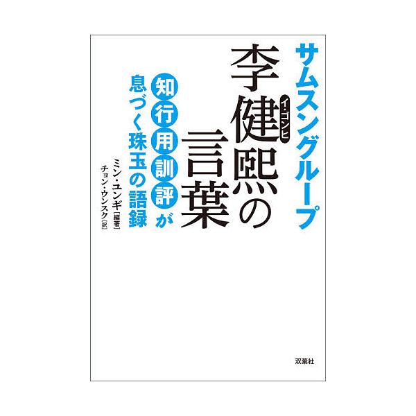 サムスン元会長 李健煕 イ ゴンヒ の言葉 仮 双葉社 の最安値と通販店 購入可 サープラ