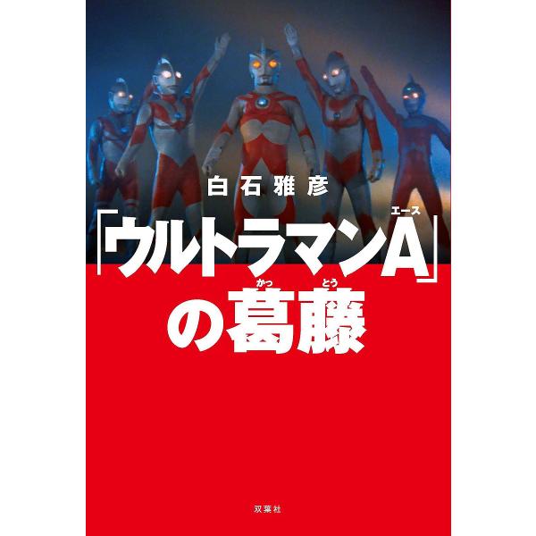 ※商品画像はイメージや仮デザインが含まれている場合があります。帯の有無など実際と異なる場合があります。著:白石雅彦出版社:双葉社発売日:2022年07月キーワード:「ウルトラマンA」の葛藤白石雅彦 うるとらまんえーすのかつとううるとらまん／...