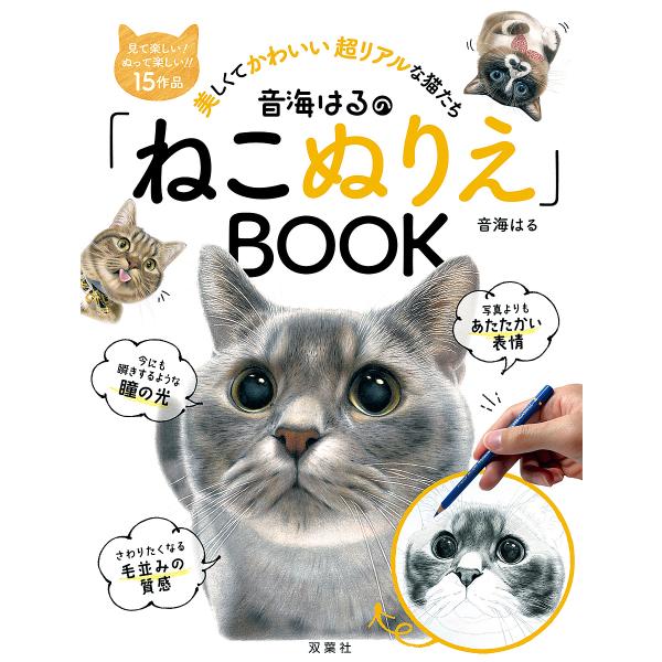 ※商品画像はイメージや仮デザインが含まれている場合があります。帯の有無など実際と異なる場合があります。著:音海はる出版社:双葉社発売日:2022年07月キーワード:音海はるの「ねこぬりえ」BOOK音海はる おとみはるのねこぬりえぶつくおとみ...