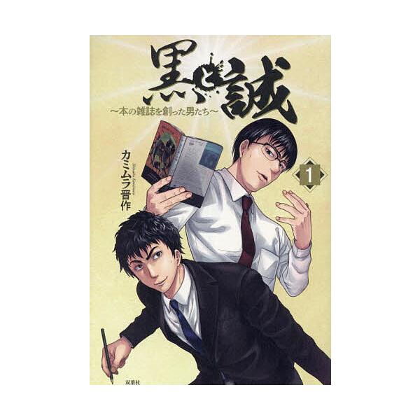 ※商品画像はイメージや仮デザインが含まれている場合があります。帯の有無など実際と異なる場合があります。著:カミムラ晋作出版社:双葉社発売日:2022年11月巻数:1巻キーワード:黒と誠本の雑誌を創った男たち１カミムラ晋作 くろとまこと１ ク...