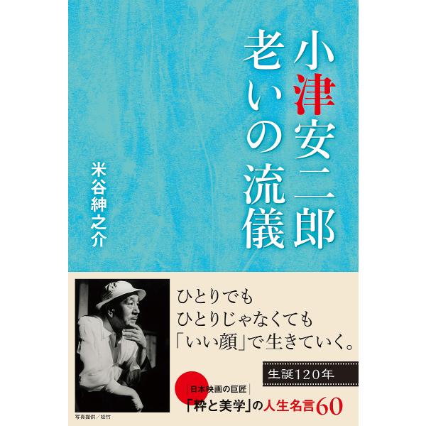 小津安二郎老いの流儀/米谷紳之介