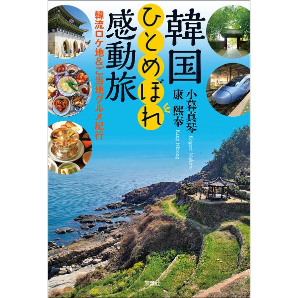 韓国ひとめぼれ感動旅 韓流ロケ地&amp;ご当地グルメ紀行/小暮真琴/康熙奉/旅行