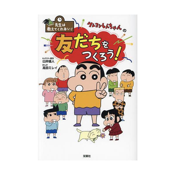 ※商品画像はイメージや仮デザインが含まれている場合があります。帯の有無など実際と異なる場合があります。キャラクター原作:臼井儀人　まんが:高田ミレイ出版社:双葉社発売日:2023年11月シリーズ名等:先生は教えてくれない！キーワード:クレヨ...
