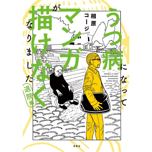 うつ病になってマンガが描けなくなりました 退院編/相原コージ