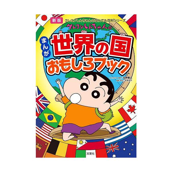 ※商品画像はイメージや仮デザインが含まれている場合があります。帯の有無など実際と異なる場合があります。キャラクター原作:臼井儀人　編集:造事務所出版社:双葉社発売日:2024年07月シリーズ名等:クレヨンしんちゃんのなんでも百科シリーズキー...