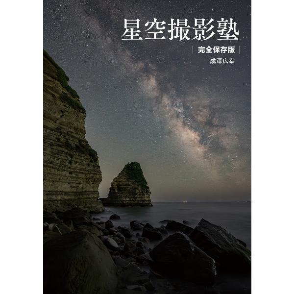 ※商品画像はイメージや仮デザインが含まれている場合があります。帯の有無など実際と異なる場合があります。著:成澤広幸出版社:双葉社発売日:2024年10月キーワード:星空撮影塾成澤広幸 ほしぞらさつえいじゆくなりさわひろゆきのほしぞらさ ホシ...
