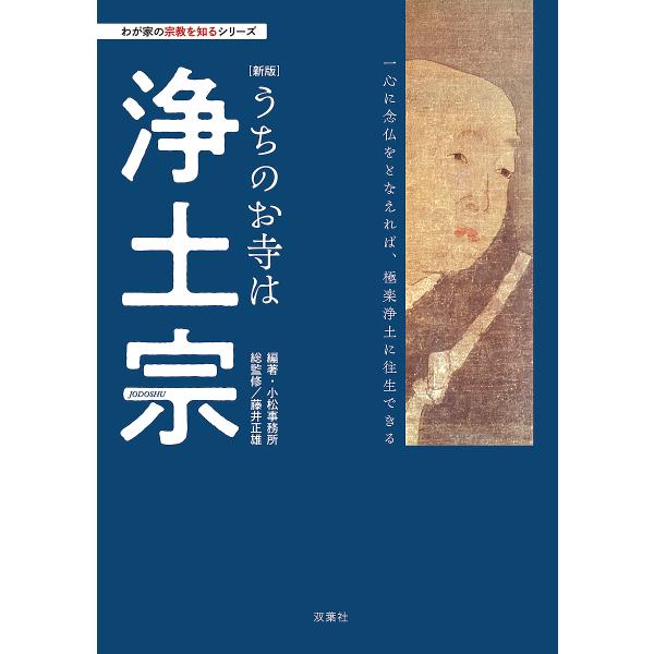 ※商品画像はイメージや仮デザインが含まれている場合があります。帯の有無など実際と異なる場合があります。編著:小松事務所　総監修:藤井正雄出版社:双葉社発売日:2024年12月シリーズ名等:わが家の宗教を知るシリーズキーワード:うちのお寺は浄...