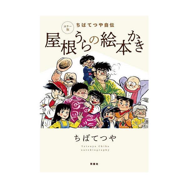 ※商品画像はイメージや仮デザインが含まれている場合があります。帯の有無など実際と異なる場合があります。著:ちばてつや出版社:双葉社発売日:2025年08月キーワード:屋根うらの絵本かきちばてつや自伝ちばてつや やねうらのえほんかきちばてつや...