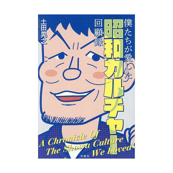 著:土田晃之出版社:双葉社発売日:2025年08月キーワード:僕たちが愛した昭和カルチャー回顧録土田晃之 ぼくたちがあいしたしようわかるちやーかいころく ボクタチガアイシタシヨウワカルチヤーカイコロク つちだ てるゆき ツチダ テルユキ