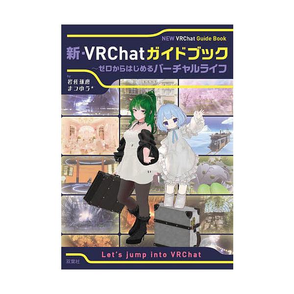 新・VRChatガイドブック ゼロからはじめるバーチャルライフ/岩佐琢磨/まつゆう＊