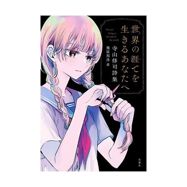 ※商品画像はイメージや仮デザインが含まれている場合があります。帯の有無など実際と異なる場合があります。選:幾原邦彦　著:寺山修司出版社:双葉社発売日:2025年12月キーワード:世界の涯てを生きるあなたへ寺山修司詩集幾原邦彦寺山修司 せかい...