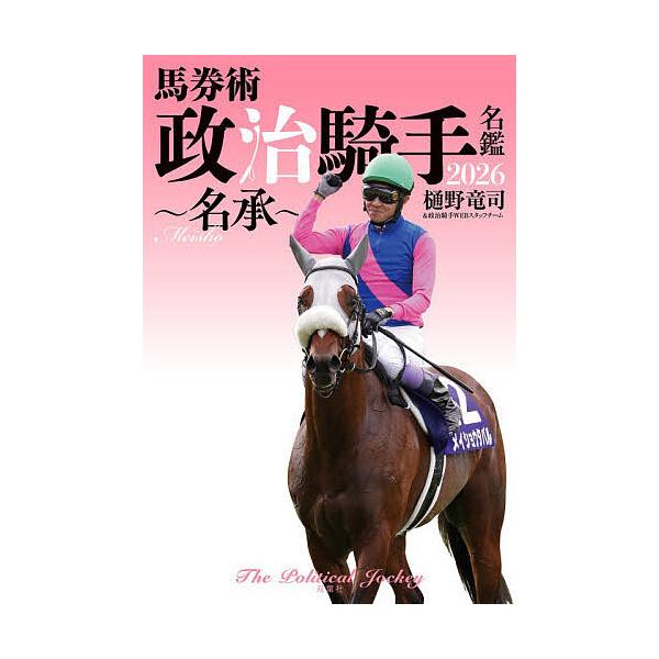※商品画像はイメージや仮デザインが含まれている場合があります。帯の有無など実際と異なる場合があります。著:樋野竜司　著:政治騎手WEBスタッフチーム出版社:双葉社発売日:2025年12月キーワード:馬券術政治騎手名鑑２０２６樋野竜司政治騎手...