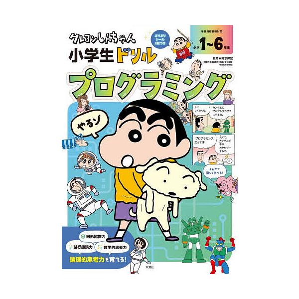 クレヨンしんちゃん小学生ドリルプログラミング/細水保宏