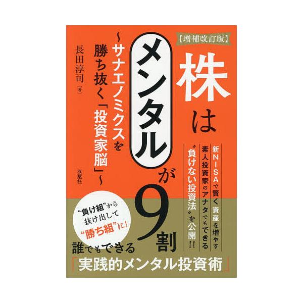 株はメンタルが9割 サナエノミクスを勝ち抜く「投資家脳」/長田淳司