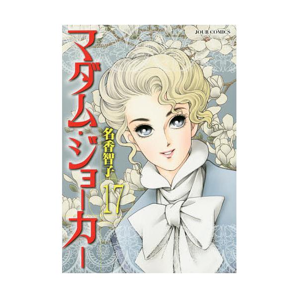 マダム・ジョーカー 17/名香智子