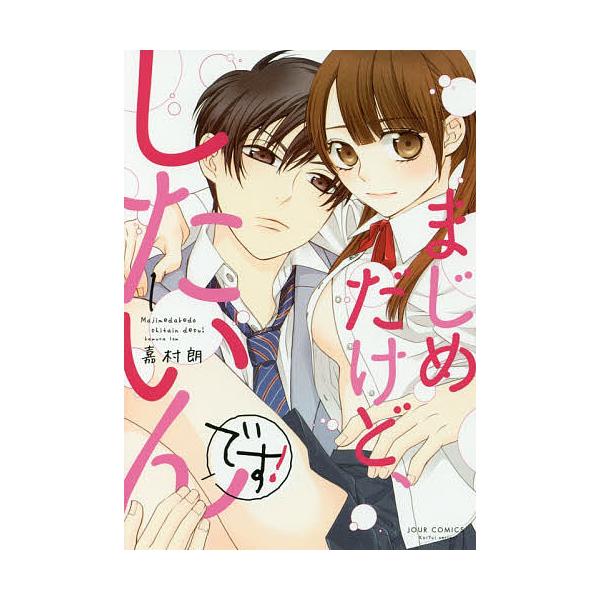 まじめだけど、したいんです! 1/嘉村朗
