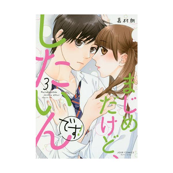 まじめだけど したいんです 3 嘉村朗 Buyee Buyee 提供一站式最全面最專業現地yahoo Japan拍賣代bid代拍代購服務bot Online