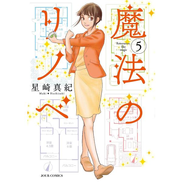 魔法のリノベ 5/星崎真紀