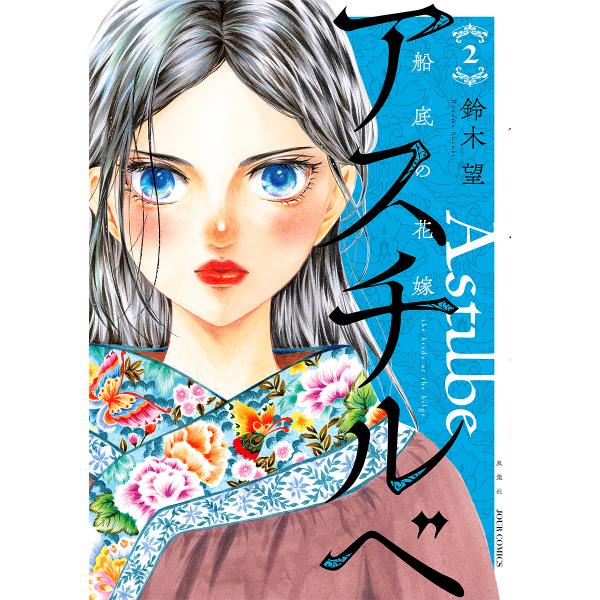 アスチルベ 船底の花嫁 2/鈴木望