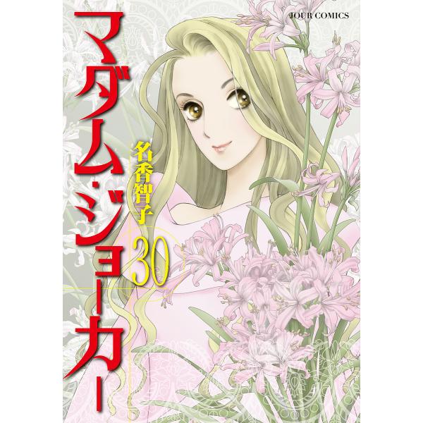 著:名香智子出版社:双葉社発売日:2025年08月シリーズ名等:JOUR COMICS巻数:30巻キーワード:マダム・ジョーカー３０名香智子 漫画 マンガ まんが まだむじよーかー３０ マダムジヨーカー３０ なか ともこ ナカ トモコ BF...