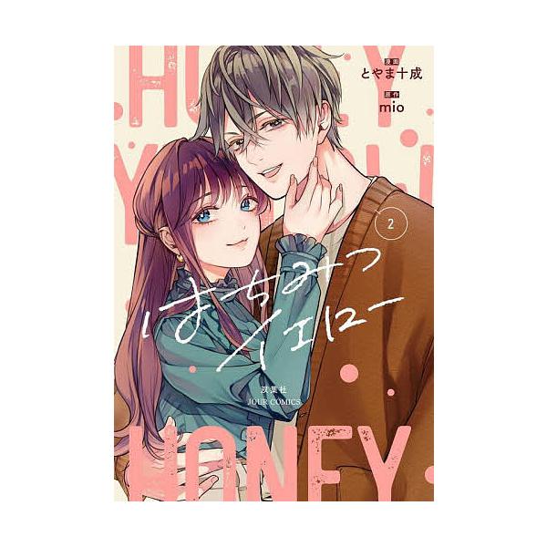 はちみつイエロー2 はちみつイエロー 2/とやま十成/mio : bookfanプレミアム - 通販