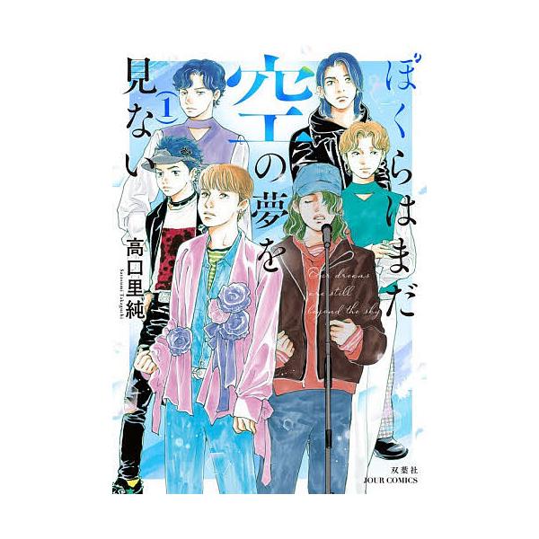 ※商品画像はイメージや仮デザインが含まれている場合があります。帯の有無など実際と異なる場合があります。著:高口里純出版社:双葉社発売日:2025年12月シリーズ名等:JOUR COMICSキーワード:ぼくらはまだ空の夢を見ない１高口里純 漫...
