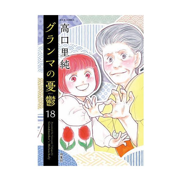 ※商品画像はイメージや仮デザインが含まれている場合があります。帯の有無など実際と異なる場合があります。著:高口里純出版社:双葉社発売日:2025年12月シリーズ名等:JOUR COMICS巻数:18巻キーワード:グランマの憂鬱１８高口里純 ...