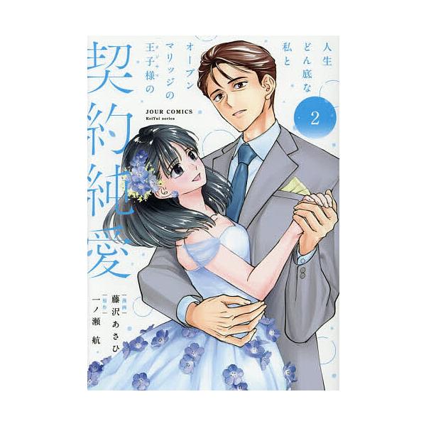 人生どん底な私とオープンマリッジの王子様の契約純愛 2/藤沢あさひ/一ノ瀬航