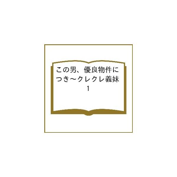 〔予約〕この男、優良物件につき〜クレクレ義妹 1