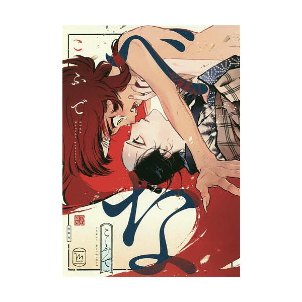 著:こふで出版社:双葉社発売日:2019年11月シリーズ名等:marginal巻数:1巻キーワード:べなこふで べなまーじなるＭＡＲＧＩＮＡＬ ベナマージナルＭＡＲＧＩＮＡＬ こふで コフデ BF44799E