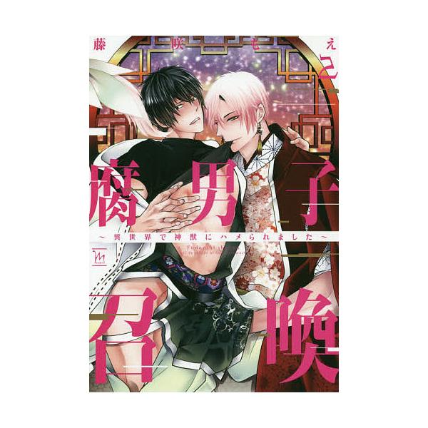 ※商品画像はイメージや仮デザインが含まれている場合があります。帯の有無など実際と異なる場合があります。著:藤咲もえ出版社:双葉社発売日:2020年09月シリーズ名等:marginalキーワード:腐男子召喚異世界で神獣にハメられました２藤咲も...