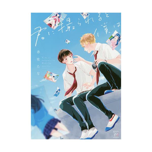 著:赤佐たな出版社:双葉社発売日:2021年01月シリーズ名等:marginal＆hキーワード:君に撮られると僕は赤佐たな きみにとられるとぼくわまーじなるあんど キミニトラレルトボクワマージナルアンド あかさ たな アカサ タナ