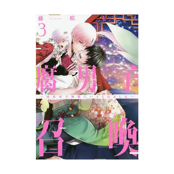 ※商品画像はイメージや仮デザインが含まれている場合があります。帯の有無など実際と異なる場合があります。著:藤咲もえ出版社:双葉社発売日:2021年04月シリーズ名等:marginalキーワード:腐男子召喚異世界で神獣にハメられました３藤咲も...