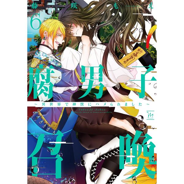 著:藤咲もえ出版社:双葉社発売日:2022年12月シリーズ名等:marginal巻数:6巻キーワード:腐男子召喚異世界で神獣にハメられました６藤咲もえ ふだんししようかん６ フダンシシヨウカン６ ふじさき もえ フジサキ モエ BF44252E