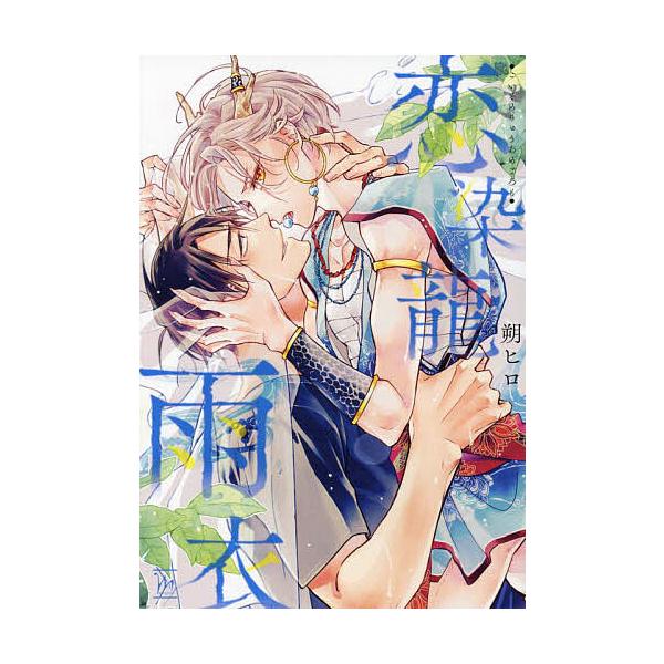※商品画像はイメージや仮デザインが含まれている場合があります。帯の有無など実際と異なる場合があります。著:朔ヒロ出版社:双葉社発売日:2023年02月シリーズ名等:marginalキーワード:恋染龍雨衣朔ヒロ 漫画 マンガ まんが BL こ...