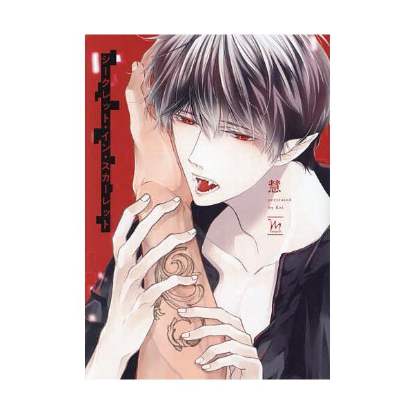 著:慧出版社:双葉社発売日:2023年06月シリーズ名等:marginalキーワード:シークレット・イン・スカーレット慧 しーくれつといんすかーれつとまーじなるＭＡＲＧＩＮ シークレツトインスカーレツトマージナルＭＡＲＧＩＮ けい ケイ