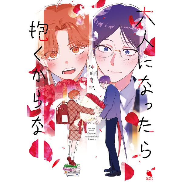 ※商品画像はイメージや仮デザインが含まれている場合があります。帯の有無など実際と異なる場合があります。著:沖田有帆出版社:双葉社発売日:2023年07月シリーズ名等:Chillche comicsキーワード:大人になったら抱くからな沖田有帆...