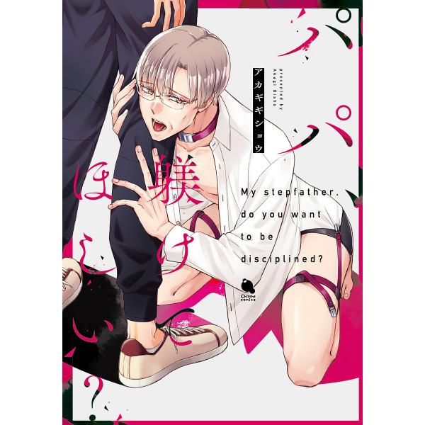 著:アカギギショウ出版社:双葉社発売日:2023年10月シリーズ名等:Chillche comicsキーワード:パパ、躾けてほしい？アカギギショウ ぱぱしつけてほしいちるしえこみつくすＣＨＩＬＬＣＨ パパシツケテホシイチルシエコミツクスＣＨ...