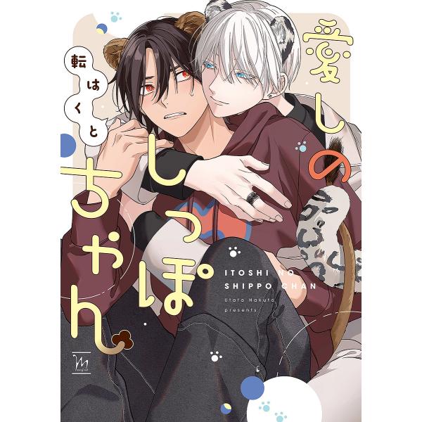 ※商品画像はイメージや仮デザインが含まれている場合があります。帯の有無など実際と異なる場合があります。著:転はくと出版社:双葉社発売日:2023年11月シリーズ名等:marginal巻数:1巻キーワード:愛しのしっぽちゃん転はくと いとしの...