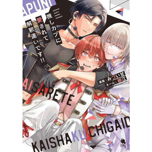 漫画:みづい甘出版社:双葉社発売日:2023年11月シリーズ名等:Chillche comicsキーワード:推しカプに愛されて解釈違いです！！みづい甘 おしかぷにあいされてかいしやくちがいですちるしえこ オシカプニアイサレテカイシヤクチガイ...