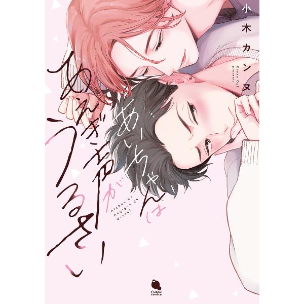 著:小木カンヌ出版社:双葉社発売日:2023年12月シリーズ名等:Chillche comicsキーワード:あいちゃんはあえぎ声がうるさい小木カンヌ あいちやんわあえぎごえがうるさいちるしえこみつくす アイチヤンワアエギゴエガウルサイチルシ...