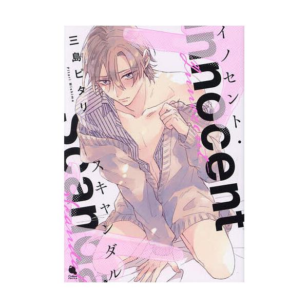 著:三島ピタリ出版社:双葉社発売日:2024年01月シリーズ名等:Chillche comicsキーワード:イノセント・スキャンダル三島ピタリ いのせんとすきやんだるちるしえこみつくすＣＨＩＬＬ イノセントスキヤンダルチルシエコミツクスＣＨ...