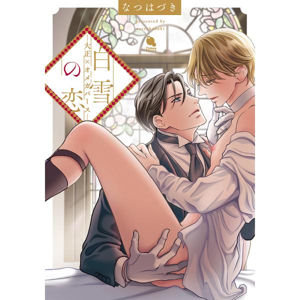 著:なつはづき出版社:双葉社発売日:2024年02月シリーズ名等:Chillche comicsキーワード:白雪の恋大正×オメガバースなつはづき しらゆきのこいたいしようおめがばーすちるしえこみつ シラユキノコイタイシヨウオメガバースチルシ...