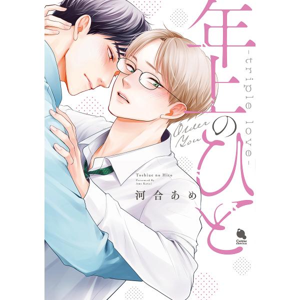 ※商品画像はイメージや仮デザインが含まれている場合があります。帯の有無など実際と異なる場合があります。著:河合あめ出版社:双葉社発売日:2024年03月シリーズ名等:Chillche comicsキーワード:年上のひとtriplelove河...