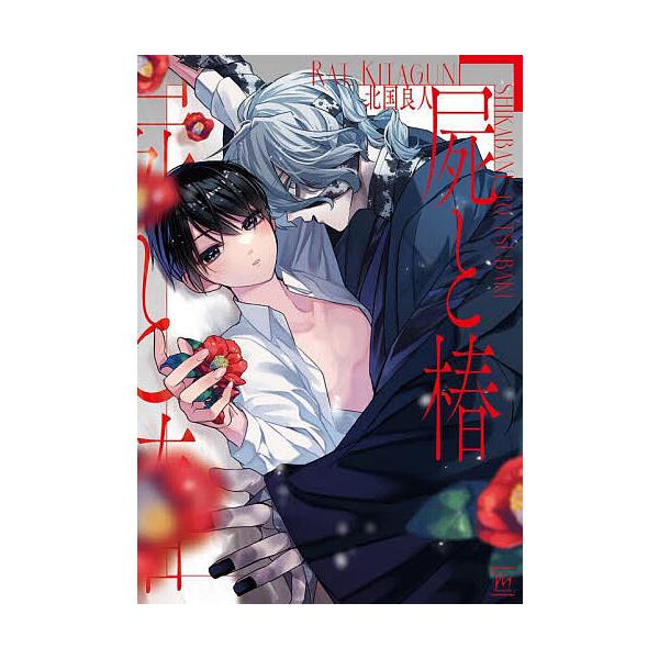 著:北国良人出版社:双葉社発売日:2024年04月シリーズ名等:marginalキーワード:屍と椿北国良人 しかばねとつばきまーじなるＭＡＲＧＩＮＡＬ シカバネトツバキマージナルＭＡＲＧＩＮＡＬ きたぐに らと キタグニ ラト