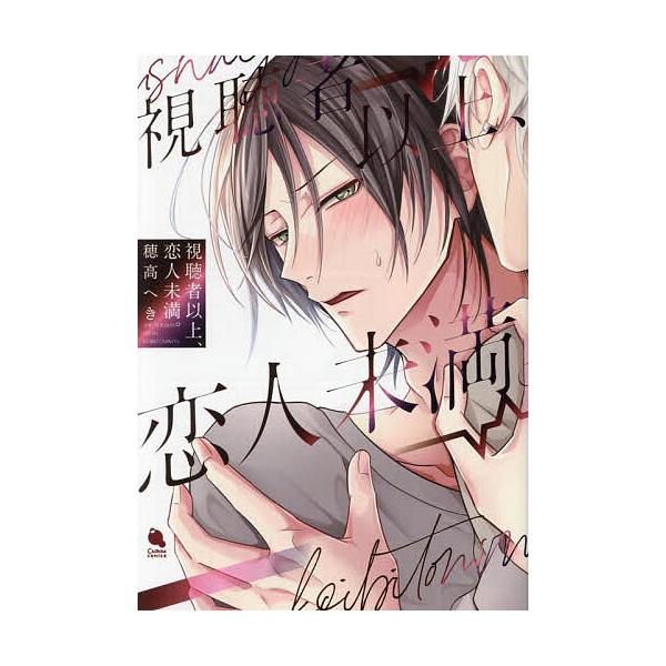 著:穂高へき出版社:双葉社発売日:2024年04月シリーズ名等:Chillche comicsキーワード:視聴者以上、恋人未満。穂高へき しちようしやいじようこいびとみまんちるしえこみつく シチヨウシヤイジヨウコイビトミマンチルシエコミツク...